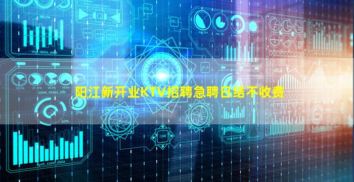 阳江新开业KTV招聘急聘日结不收费